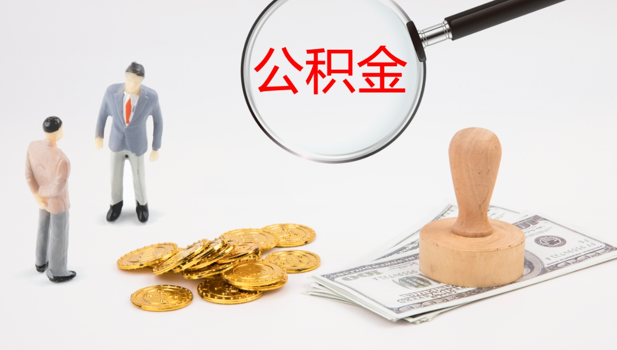 揭阳封存公积金取出来（封存后的公积金提取）