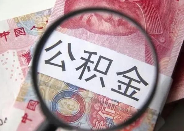 揭阳房子全款能取公积金吗（全款房子可以取住房公积金吗）