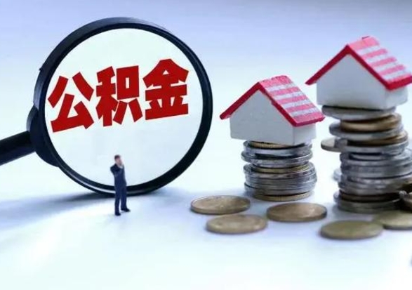 揭阳已经封存的公积金如何取（封存了的公积金怎么提取）