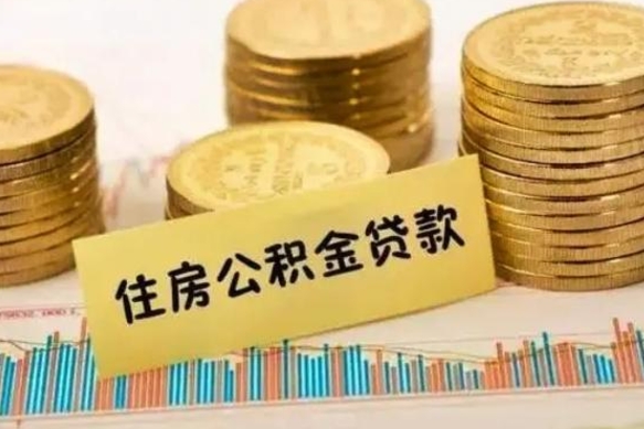 揭阳本地取公积金（本地住房公积金怎么取）