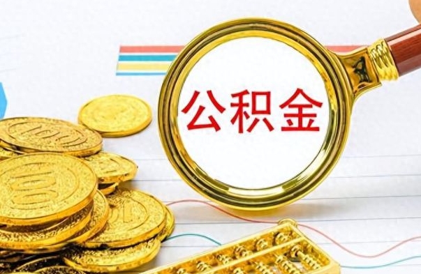 揭阳房子全款能取公积金吗（全款房子可以取住房公积金吗）