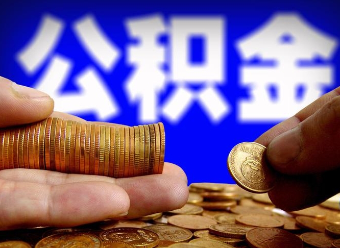 揭阳在职的公积金怎么取（在职公积金提取流程2021）